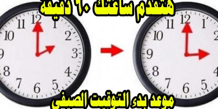 التوقيت الصيفي في مصر 2025 "الساعة هتتغير" موعد بدء العمل 1 التوقيت الصيفي في مصر 2025 "الساعة هتتغير" موعد بدء العمل