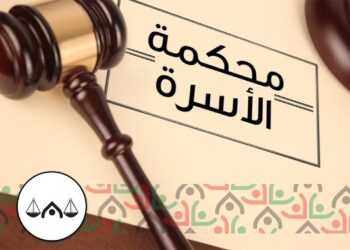 استعلام عن قضية بمحكمة الأسرة برقم القضية والاسم الطريقة الكاملة