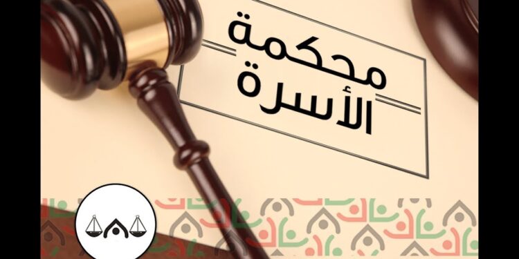 استعلام عن قضية بمحكمة الأسرة برقم القضية والاسم الطريقة الكاملة
