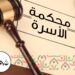 استعلام عن قضية بمحكمة الأسرة برقم القضية والاسم الطريقة الكاملة