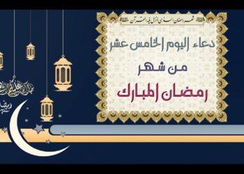 دعاء اليوم الخامس من شهر رمضان اللَّهُمَّ ارْزُقْنِا فِيهِ طَاعَةَ الْعَابِدِينَ