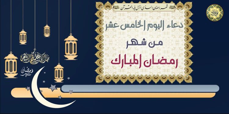 دعاء اليوم الخامس من شهر رمضان اللَّهُمَّ ارْزُقْنِا فِيهِ طَاعَةَ الْعَابِدِينَ 1 دعاء اليوم الخامس من شهر رمضان اللَّهُمَّ ارْزُقْنِا فِيهِ طَاعَةَ الْعَابِدِينَ