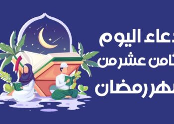 دعاء اليوم الثامن عشر من رمضان اَللّهُمَّ نَبِّهني فيهِ لِبَرَكاتِ أسحارِهِ ?