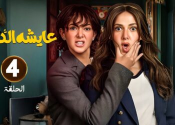 مسلسل عايشة الدور الحلقة 4 عايشة سرها في خطر وقررت تتعلم لغة Gen Z