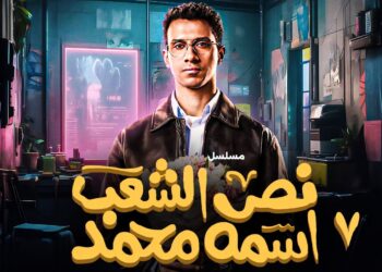 مسلسل نص الشعب اسمه محمد الحلقة 7 محمد بيلعب علي حمواته ?