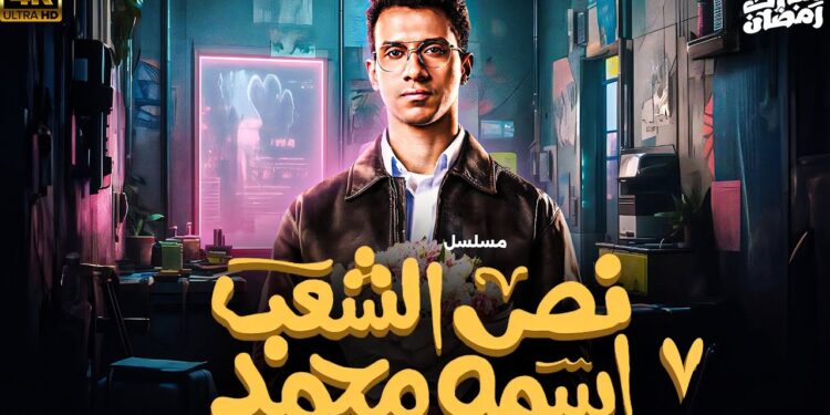 مسلسل نص الشعب اسمه محمد الحلقة 7 محمد بيلعب علي حمواته ?