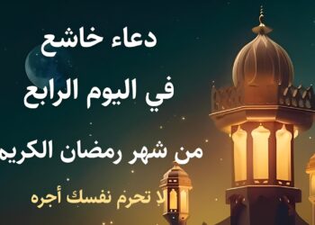 دعاء اليوم الرابع من رمضان اجتهاد في العبادة وطلب الرحمة