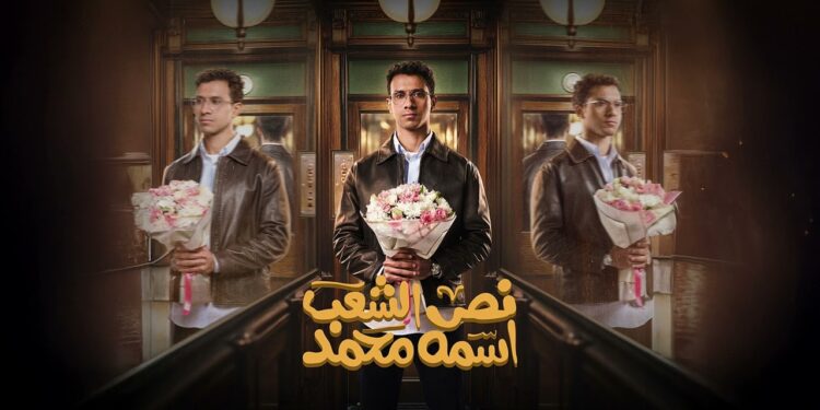 مسلسل نص الشعب اسمه محمد الحلقه 8 محمد وقع في شر أعماله 1 مسلسل نص الشعب اسمه محمد الحلقه 8 محمد وقع في شر أعماله