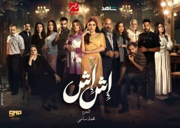 مسلسل إش إش الحلقة الأولى مي عمر تشعل الأحداث