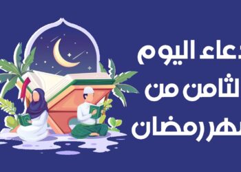 دعاء اليوم الثامن من شهر رمضان المبارك ?