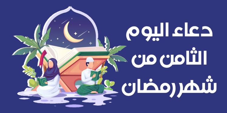 دعاء اليوم الثامن من شهر رمضان المبارك ? 1 دعاء اليوم الثامن من شهر رمضان المبارك ?