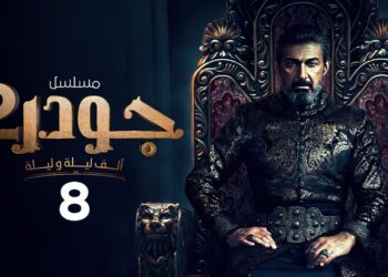 مسلسل جودر - ألف ليلة وليلة 2 الحلقة الثامنة هل تنجح شواهي في فك الرصد؟