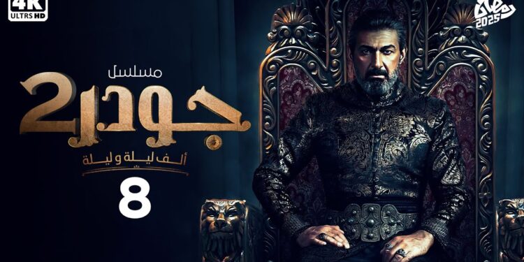 مسلسل جودر - ألف ليلة وليلة 2 الحلقة الثامنة هل تنجح شواهي في فك الرصد؟