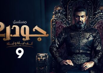 مسلسل جودر - ألف ليلة وليلة 2 الحلقة التاسعة ياسر جلال يحارب الأشرار
