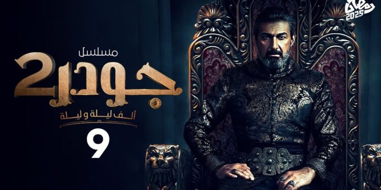 مسلسل جودر - ألف ليلة وليلة 2 الحلقة التاسعة ياسر جلال يحارب الأشرار 1 مسلسل جودر - ألف ليلة وليلة 2 الحلقة التاسعة ياسر جلال يحارب الأشرار
