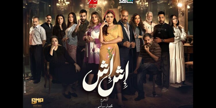 مسلسل إش إش الحلقة الأولى مي عمر تشعل الأحداث 1 مسلسل إش إش الحلقة الأولى مي عمر تشعل الأحداث