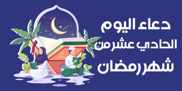 دعاء اليوم الحادي عشر من شهر رمضان المبارك ?