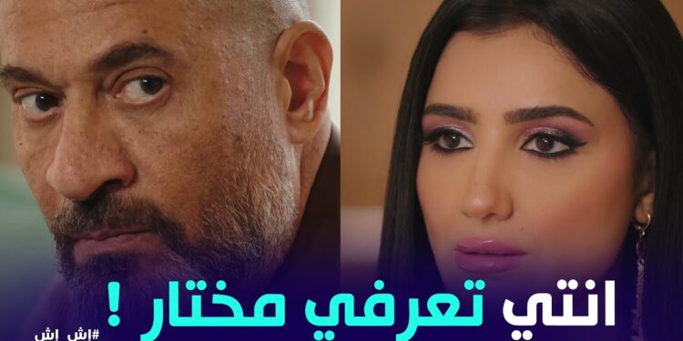 مسلسل إش إش الحلقة 13 اقوى مواجهة بين رجب الجريتلى وأش أش ومختار بكلام شاديه ?