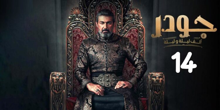 مسلسل جودر - ألف ليلة وليلة 2 الحلقة 14 شواهي تقتل الشيخ عبد الأحد 1 مسلسل جودر - ألف ليلة وليلة 2 الحلقة 14 شواهي تقتل الشيخ عبد الأحد