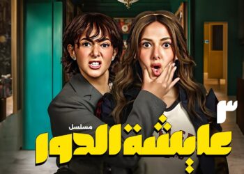 مسلسل عايشة الدور الحلقة 3 أيمن يضع فاطيما في موقف محرج