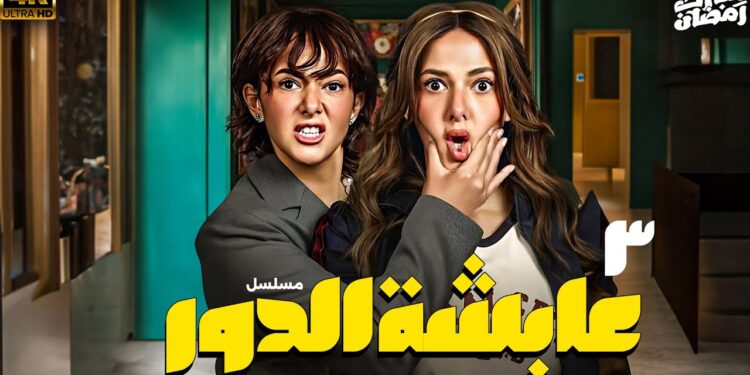 مسلسل عايشة الدور الحلقة 3 أيمن يضع فاطيما في موقف محرج