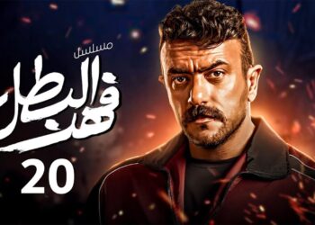 مسلسل فهد البطل الحلقة 20 راوية توافق على الزواج من نادر التمساح