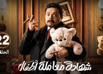 مسلسل شهادة معاملة أطفال الحلقة 22 عبد الستار الكف قلب السجن ملاهي ?‏