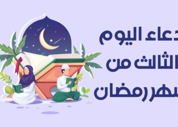 دعاء اليوم الثالث من رمضان سكينة وروحانية في بداية الشهر الكريم