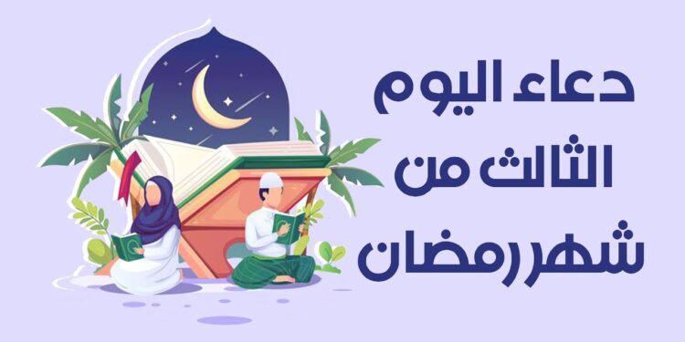 دعاء اليوم الثالث من رمضان سكينة وروحانية في بداية الشهر الكريم 1 دعاء اليوم الثالث من رمضان سكينة وروحانية في بداية الشهر الكريم