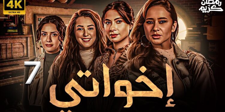 مسلسل إخواتي الحلقة السابعة روبي ترقص لـ نجلا بعد وفاة زوجها ? 1 مسلسل إخواتي الحلقة السابعة روبي ترقص لـ نجلا بعد وفاة زوجها ?