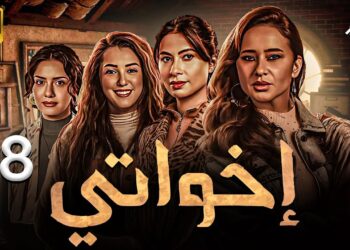 مسلسل إخواتي الحلقة الثامنة تحاول روبي كشف حقيقة الدولارات