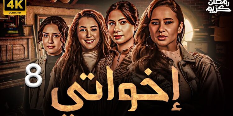 مسلسل إخواتي الحلقة الثامنة تحاول روبي كشف حقيقة الدولارات