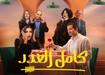 مسلسل كامل العدد ++ الحلقة 11 أولاد دينا الشربيني يختطفون مكة محمد صلاح