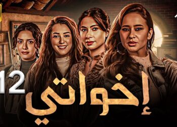 مسلسل إخواتي الحلقة 12 سها فى مهمة جديدة وأحلام في مأزق