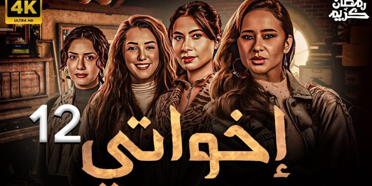 مسلسل إخواتي الحلقة 12 سها فى مهمة جديدة وأحلام في مأزق