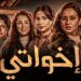 مسلسل إخواتي الحلقة 12 سها فى مهمة جديدة وأحلام في مأزق