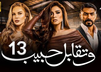 مسلسل وتقابل حبيب الحلقة 13 رقية طردت ليل من الفيلا وإجلال بتهددها بالسجن ?