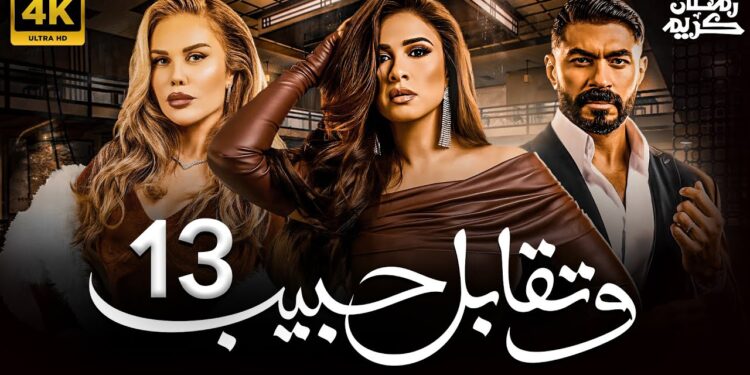 مسلسل وتقابل حبيب الحلقة 13 رقية طردت ليل من الفيلا وإجلال بتهددها بالسجن ? 1 مسلسل وتقابل حبيب الحلقة 13 رقية طردت ليل من الفيلا وإجلال بتهددها بالسجن ?