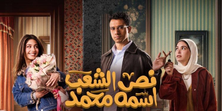 مسلسل نص الشعب اسمه محمد الحلقة 3 طلبات رانيا يوسف عشان تجوز بنتها ?