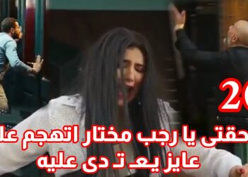 مسلسل إش إش الحلقة 20 أش أش حبست مختار واتهمته أنه حاول يتقرب منها وفضحته