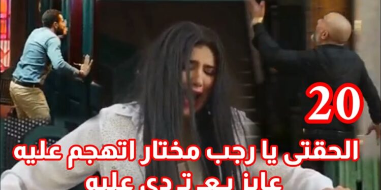 مسلسل إش إش الحلقة 20 أش أش حبست مختار واتهمته أنه حاول يتقرب منها وفضحته