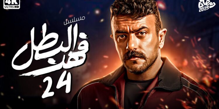 مسلسل فهد البطل الحلقة 24 صبحى قال لوفاء ابنك رفعت هو فهد البطل 1 مسلسل فهد البطل الحلقة 24 صبحى قال لوفاء ابنك رفعت هو فهد البطل