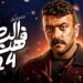 مسلسل فهد البطل الحلقة 24 صبحى قال لوفاء ابنك رفعت هو فهد البطل