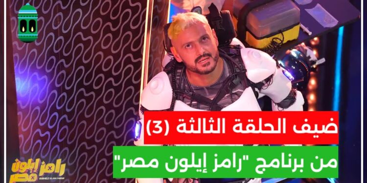 رامز إيلون مصر الحلقة 3 زينة ضحية مقالب رامز 1 رامز إيلون مصر الحلقة 3 زينة ضحية مقالب رامز