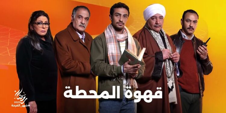 مسلسل قهوة المحطة الحلقة 6 فك لغز بيع تليفون مؤمن