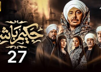 مسلسل حكيم باشا الحلقة 27 حكيم طرد ولاد عمه من القصر