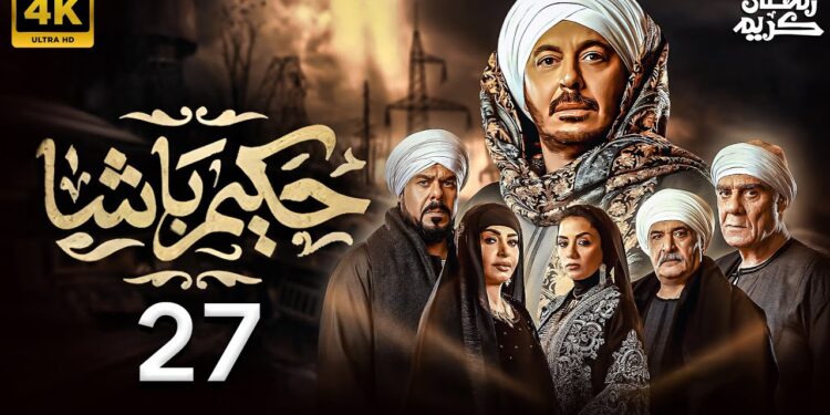 مسلسل حكيم باشا الحلقة 27 حكيم طرد ولاد عمه من القصر 1 مسلسل حكيم باشا الحلقة 27 حكيم طرد ولاد عمه من القصر