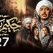 مسلسل حكيم باشا الحلقة 27 حكيم طرد ولاد عمه من القصر 2 مسلسل حكيم باشا الحلقة 27 حكيم طرد ولاد عمه من القصر
