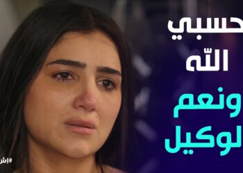 مسلسل إش إش الحلقة 28 رجب الجرتلي قتل إخلاص كابوريا