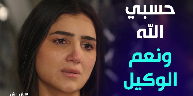 مسلسل إش إش الحلقة 28 رجب الجرتلي قتل إخلاص كابوريا 1 مسلسل إش إش الحلقة 28 رجب الجرتلي قتل إخلاص كابوريا